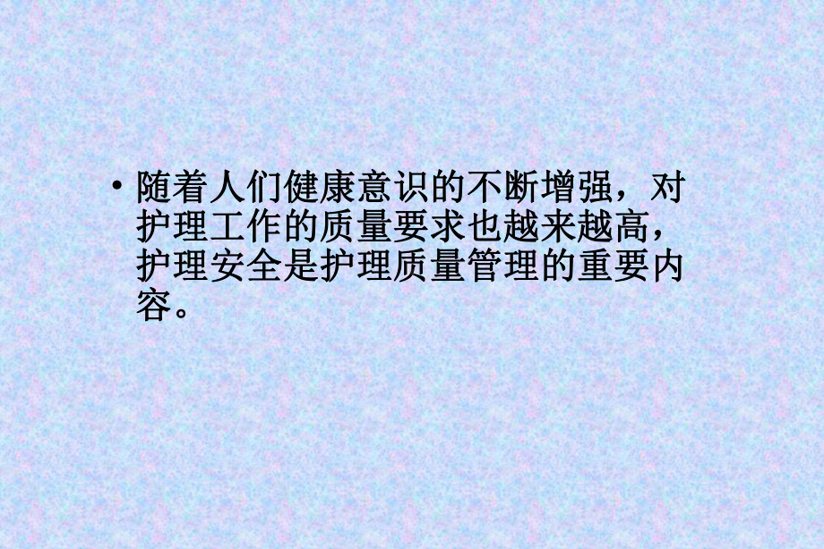 临床护理安全中存在问题及对策详解课件.ppt_第3页