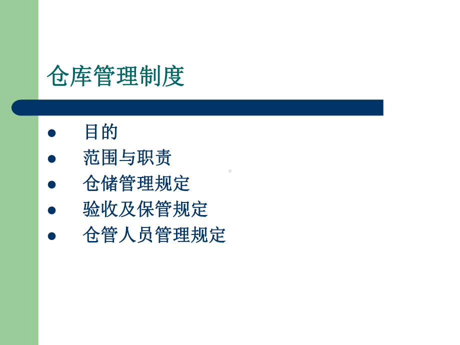 仓库管理制度范本课件.ppt_第2页