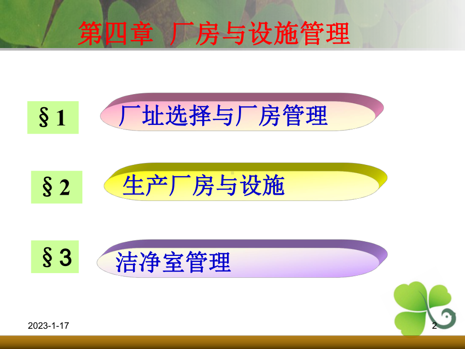 第二篇GMP管理技术厂房与设施管理课件.ppt_第2页