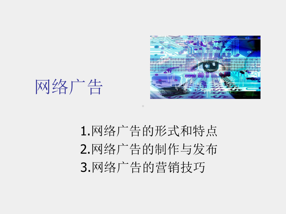 《网络营销》课件6网络广告.ppt_第1页