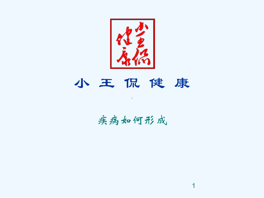 疾病发展七大阶段课件.ppt_第1页