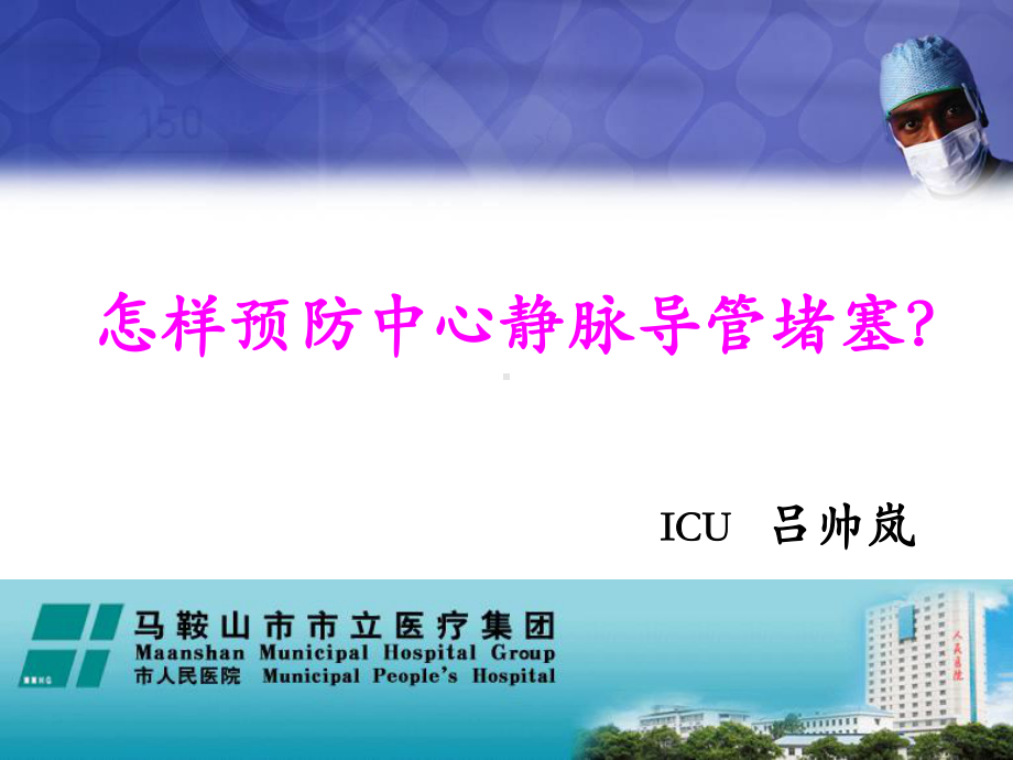 怎样预防中心静脉导管堵塞课件.ppt_第1页