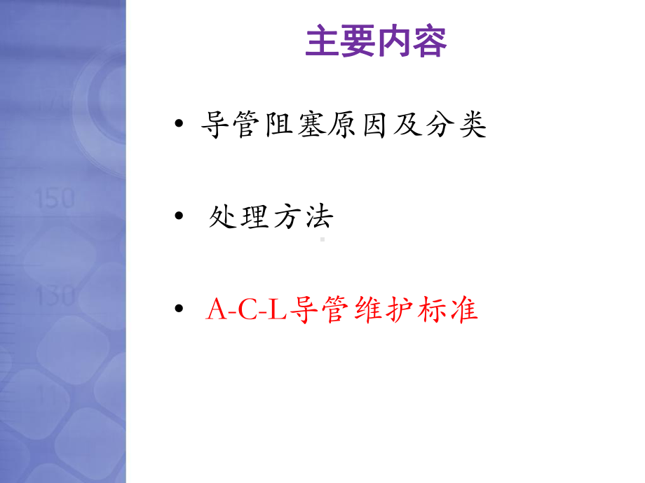 怎样预防中心静脉导管堵塞课件.ppt_第3页