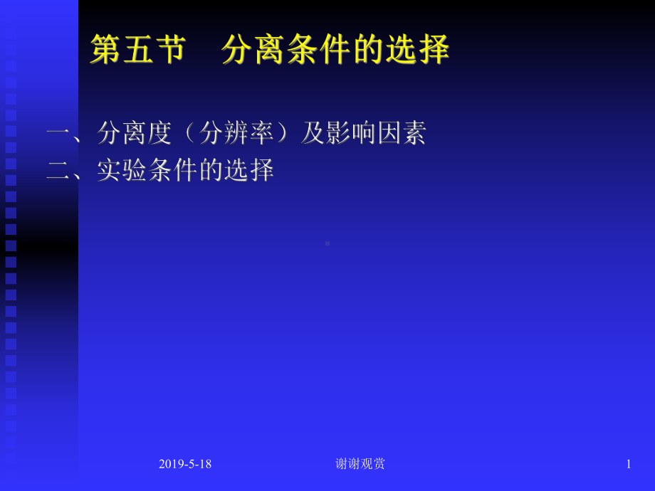 第五节分离条件的选择课件.ppt_第1页