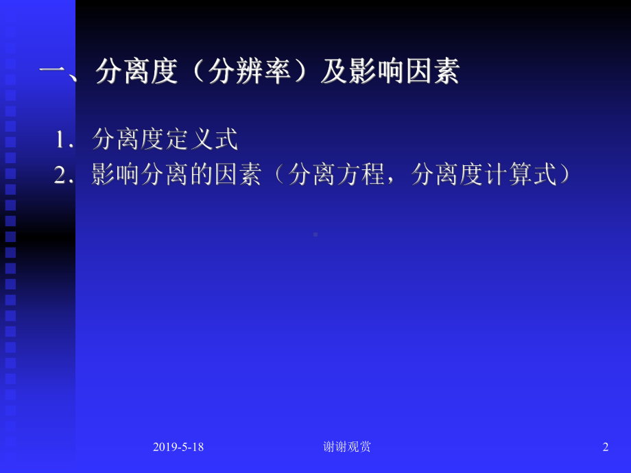 第五节分离条件的选择课件.ppt_第2页