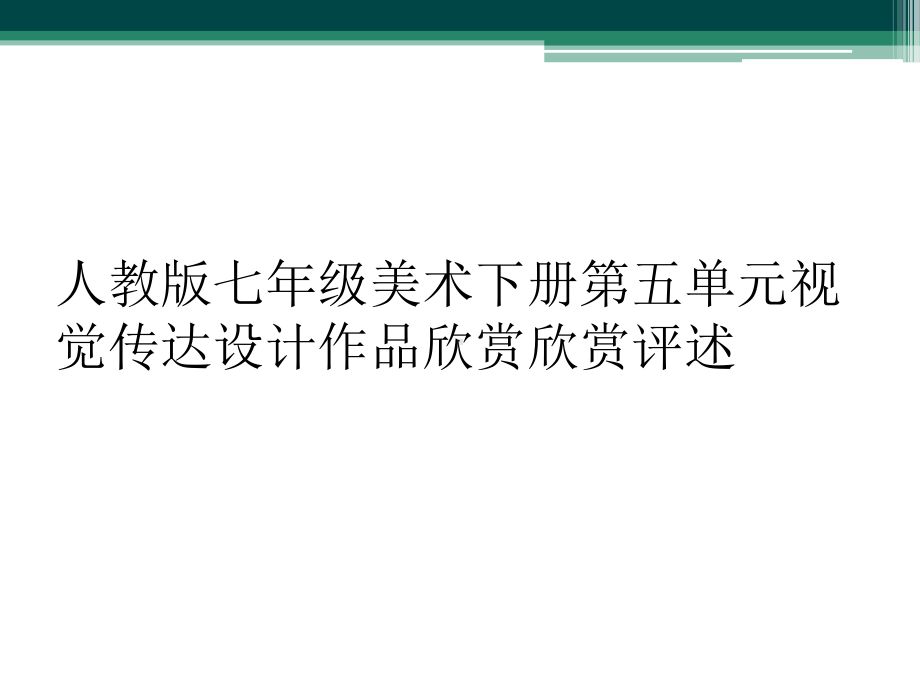 人教版七年级美术下册第五单元视觉传达设计作品欣赏欣赏评述课件.ppt_第1页