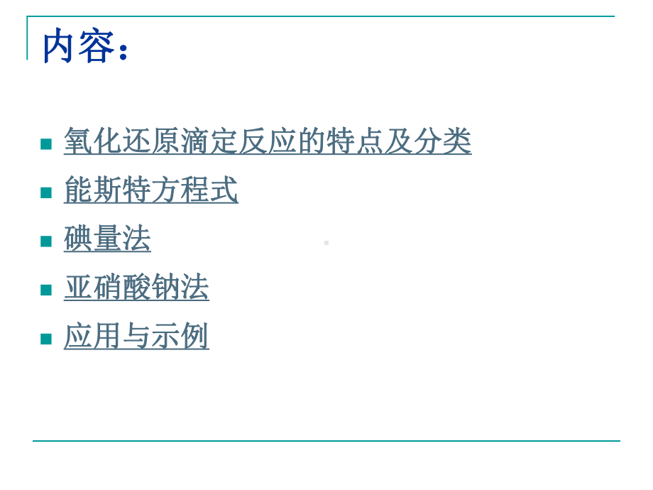 第九章氧化还原滴定法课件.ppt_第2页