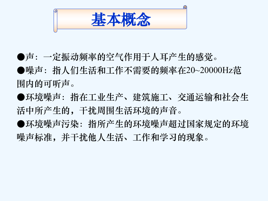 声环境影响评价基本概念课件.ppt_第2页