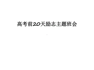 最新高考前20天励志主题班会课件.ppt