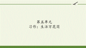 人教版(部编版)小学语文四年级上册第五单元《习作生活万花筒》教学课件.pptx