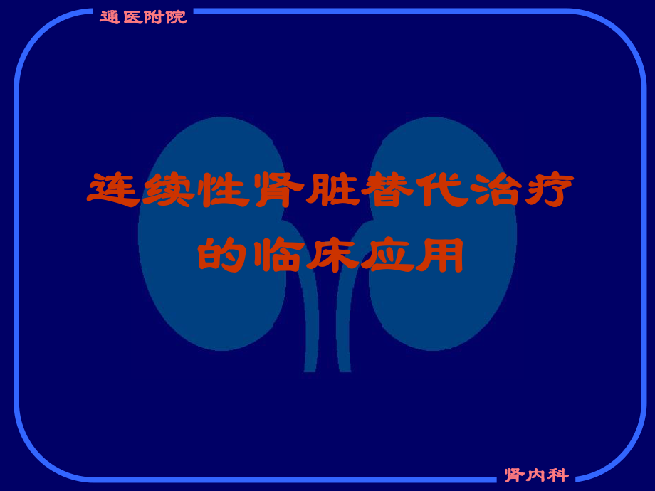 连续性肾脏替代治疗的临床应用CRRT课件.ppt_第1页