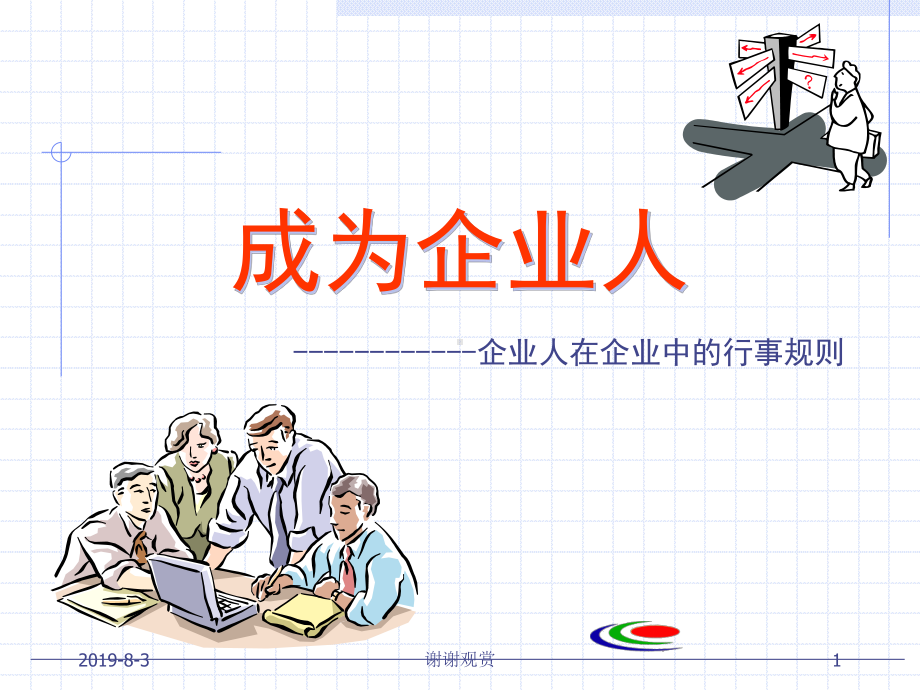 企业人在企业中的行事规则课件.ppt_第1页