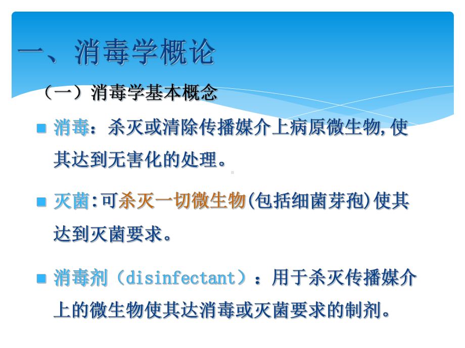 传染病消毒隔离及防护知识课件.ppt_第3页