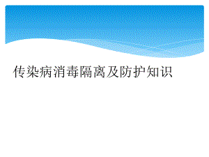 传染病消毒隔离及防护知识课件.ppt