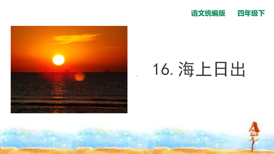 人教(部编版)四年级下海上日出课件.ppt_第1页