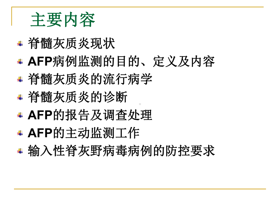 北京市急性弛缓性麻痹（AFP）病例监测方案.ppt_第2页