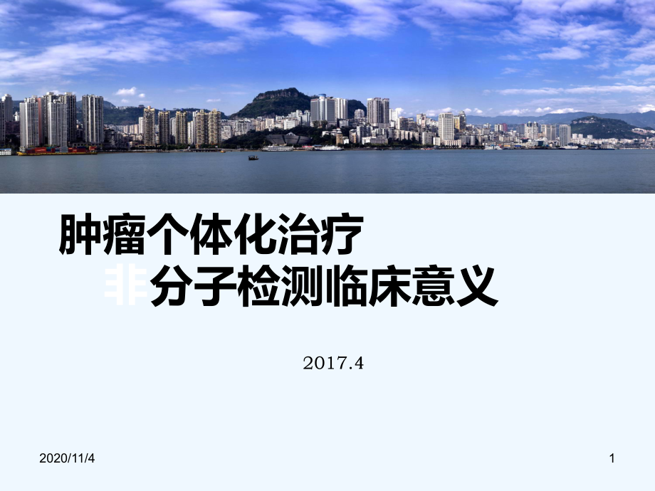 肿瘤个体化治疗分子检测临床意义课件.ppt_第1页