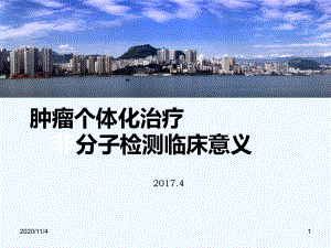 肿瘤个体化治疗分子检测临床意义课件.ppt