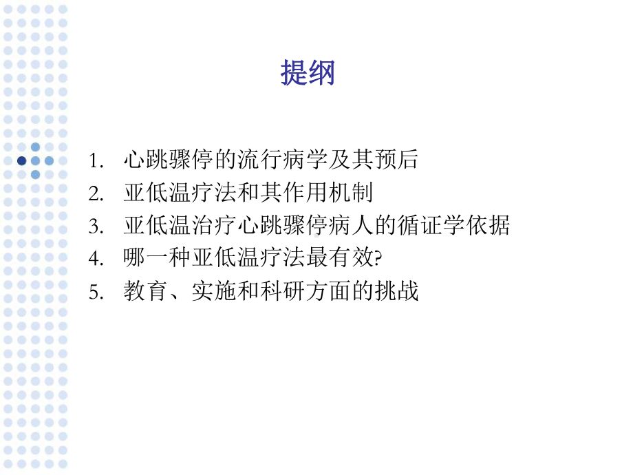 亚低温技术在心肺复苏中的应用课件.ppt_第2页