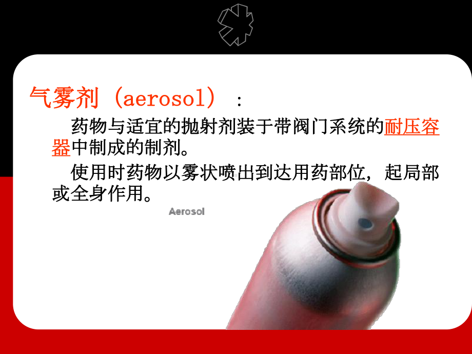 第七章气雾剂课件.ppt_第3页