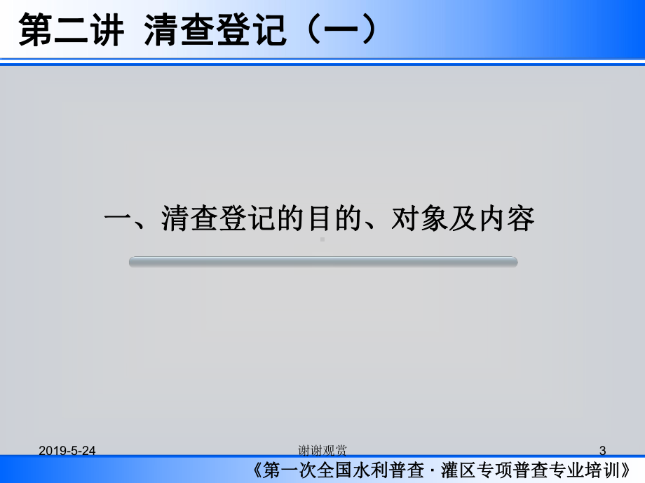 第一次全国水利普查灌区专项专业培训课件.ppt_第3页