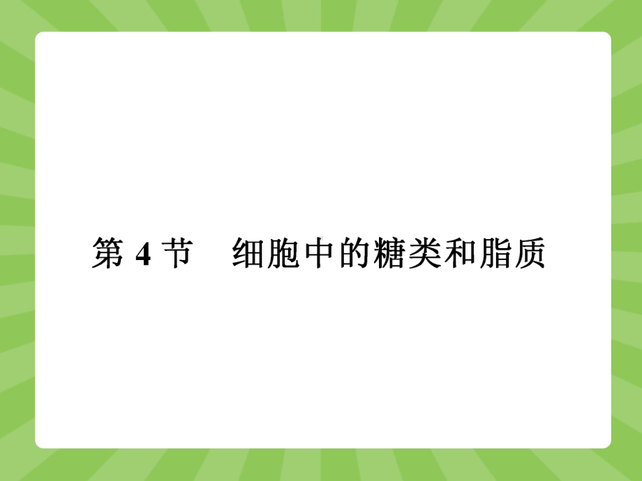 第4节细胞中的糖类和脂质课件.ppt_第1页