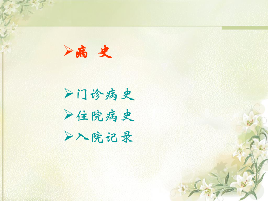 妇科病史及妇科检查课件.ppt_第2页