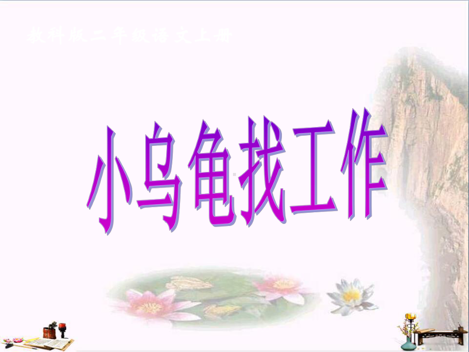 二年级语文上册第9课小乌龟找工作课件教科版.ppt_第1页