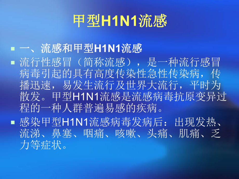 做好学校甲型H1N1流感防控工作确保师生身体健康课件.ppt_第2页