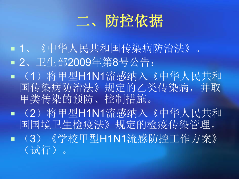 做好学校甲型H1N1流感防控工作确保师生身体健康课件.ppt_第3页