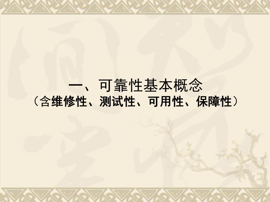 可靠性设计、分析、试验技术(可靠性工程师培训)课件.ppt_第3页