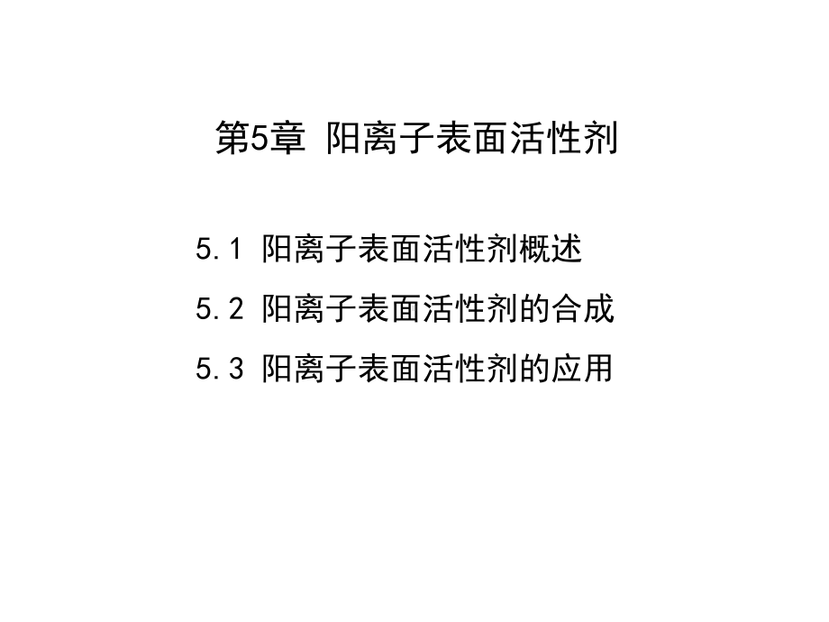 第5章阳离子表面活性剂要点课件.ppt_第1页