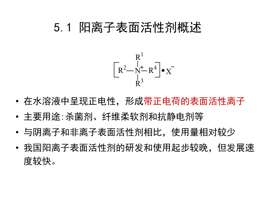 第5章阳离子表面活性剂要点课件.ppt_第2页