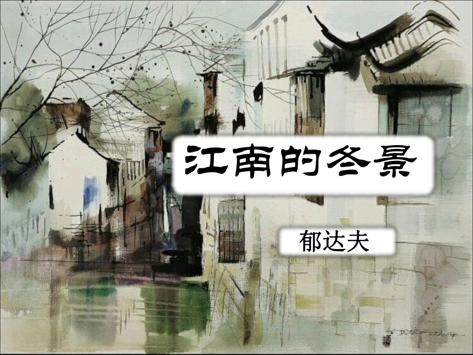 江南的冬景课件.ppt_第1页