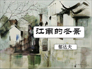 江南的冬景课件.ppt