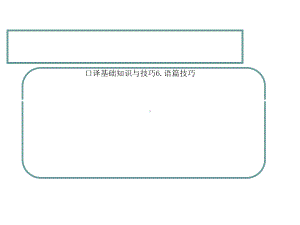 口译基础知识与技巧6语篇技巧课件.ppt