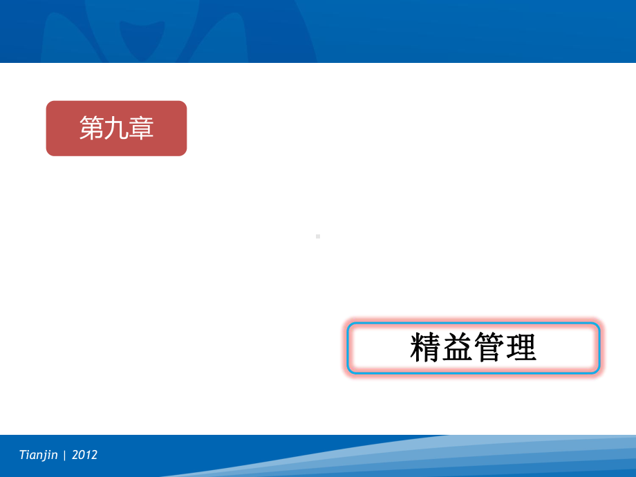 全面质量管理第九部分课件.ppt_第1页