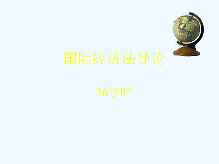 大连海事大学法学院国际经济法导论课件.ppt_第1页