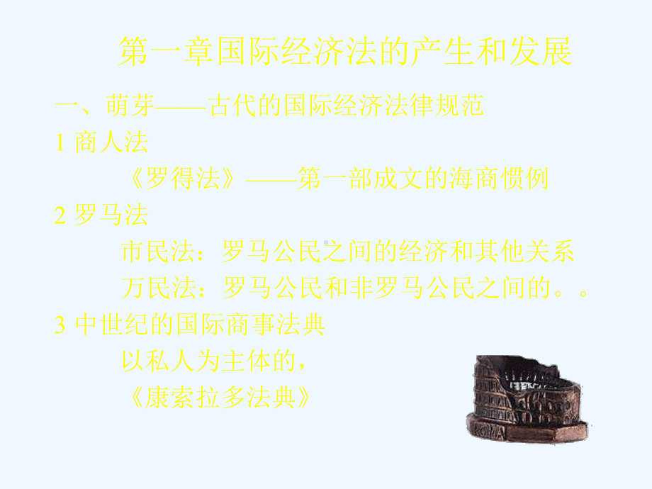 大连海事大学法学院国际经济法导论课件.ppt_第2页