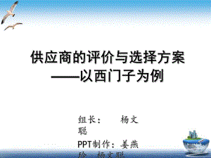 西门子供应商的评价与选择方案课件.ppt