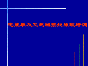 电能表原理及接线培训材料201011课件.ppt