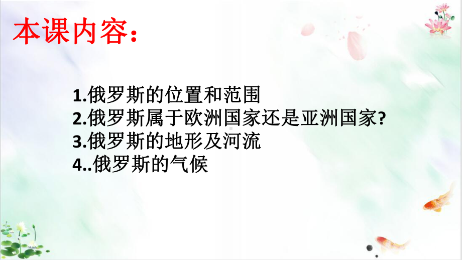 人教版七年级下册第七章第四节-俄罗斯新课件.pptx_第2页