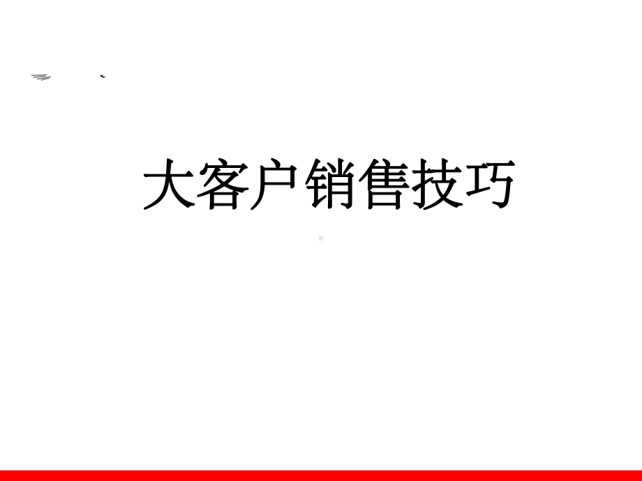 大客户销售技巧课件讲义.ppt_第1页