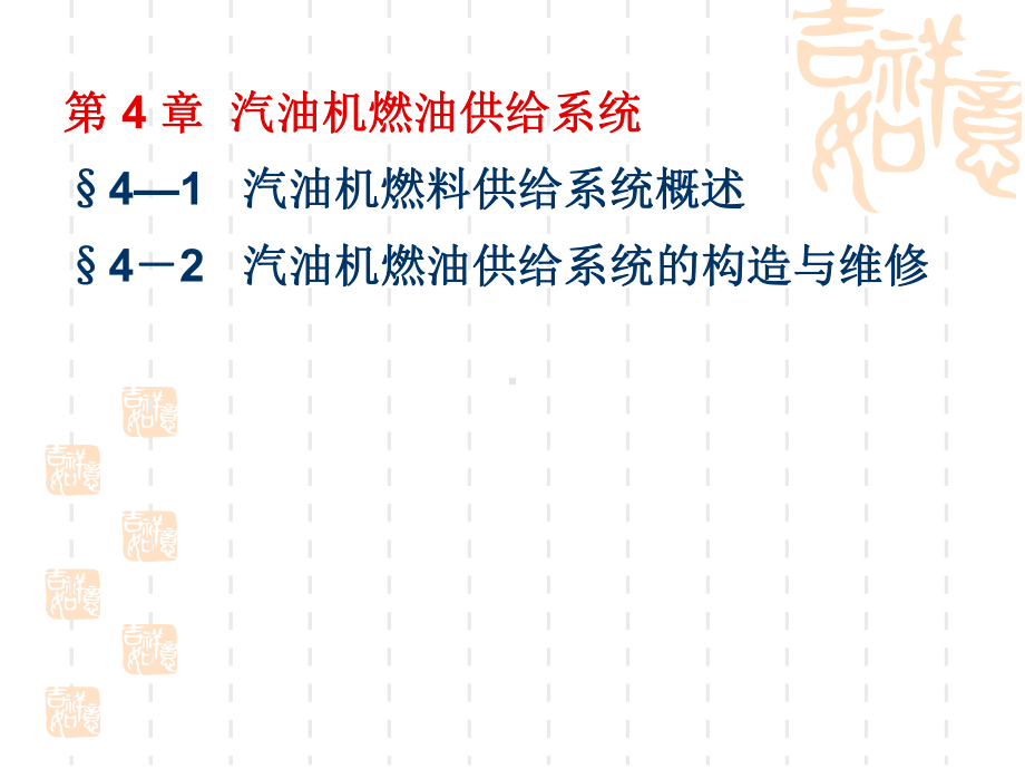 第4章汽油机燃油供给系统课件.ppt_第1页