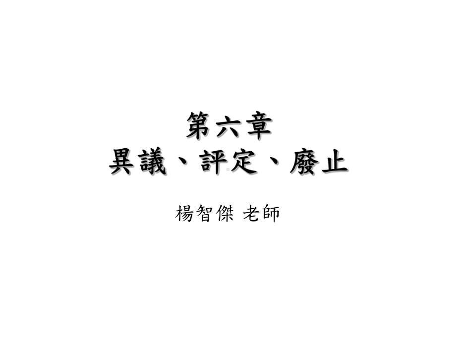 异议评定废止课件.ppt_第1页