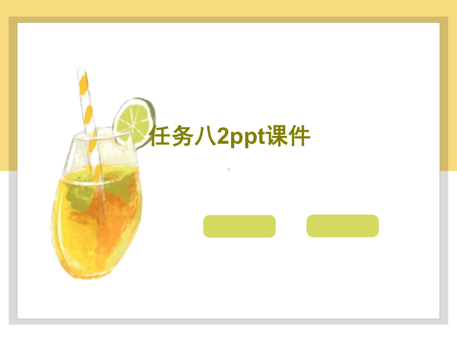 任务八2教学讲解课件.ppt_第1页