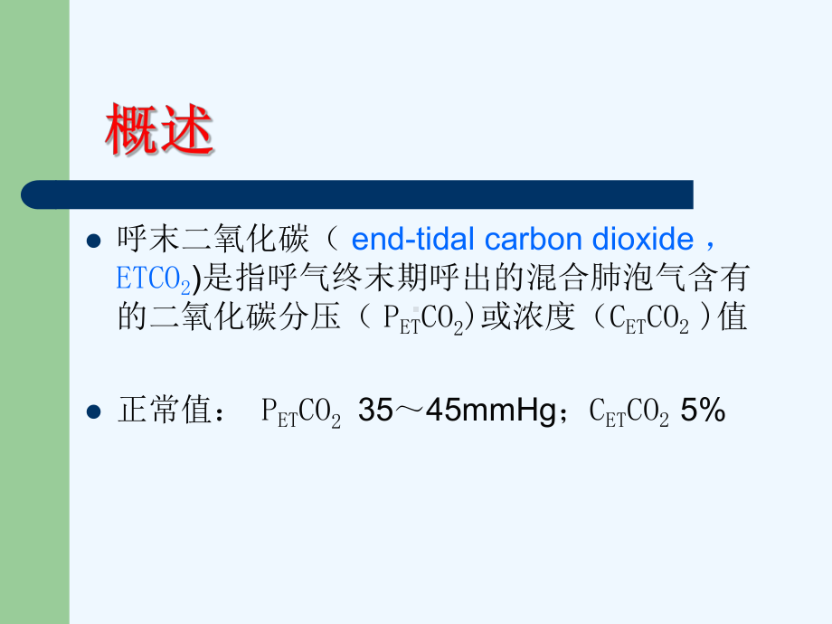 呼末二氧化碳监测在麻醉和危重病人的应用课件.ppt_第3页