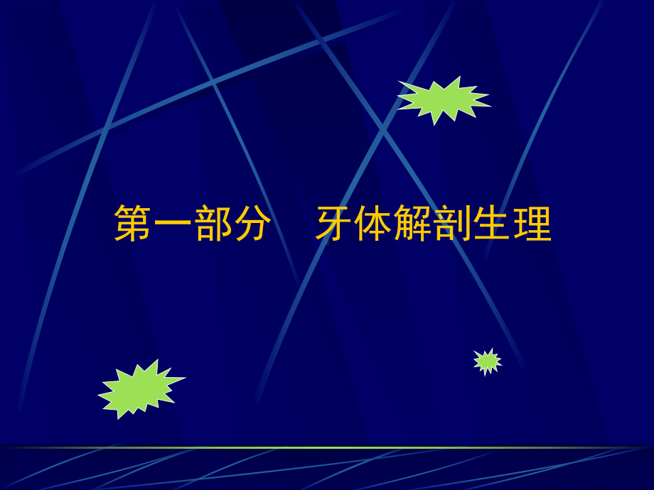 牙体解剖生理课件.ppt_第1页