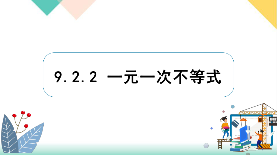 人教版[新教材]《一元一次不等式》优质课件1.pptx_第1页