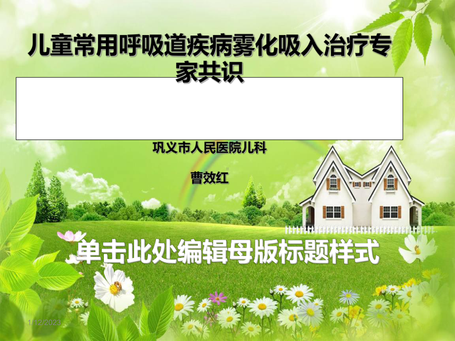 儿童呼吸道疾病常用雾化吸入治疗专家共识课件.ppt_第1页